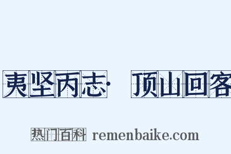 夷坚丙志·顶山回客是什么意思的图片